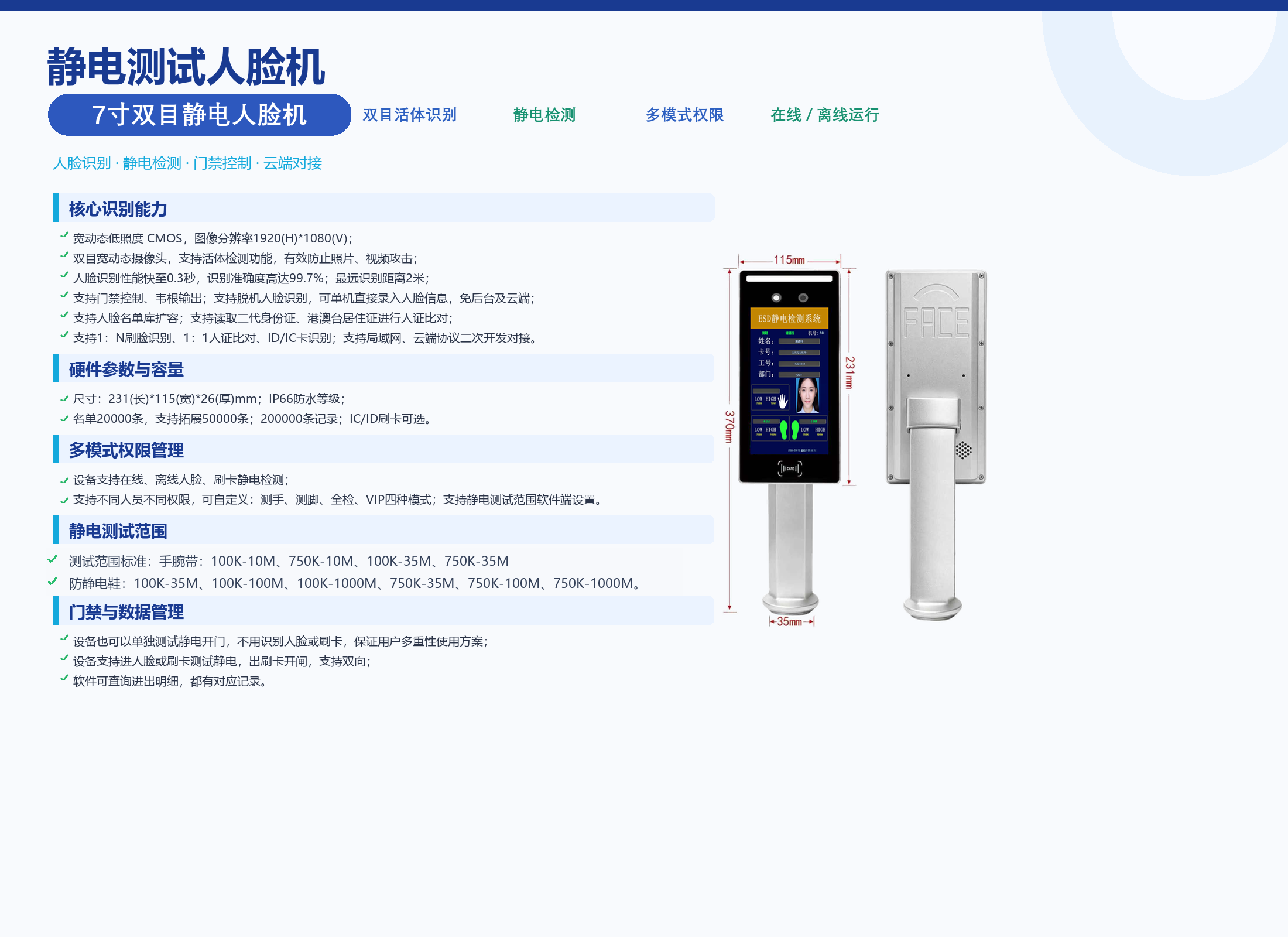 7寸双目人脸静电终端中文参数图